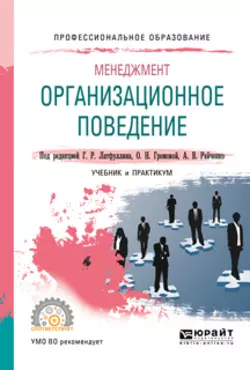 Менеджмент: организационное поведение. Учебник и практикум для СПО, Александр Райченко