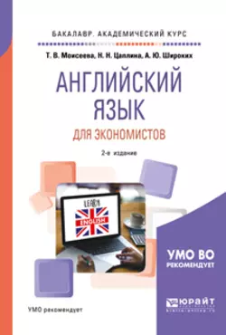 Английский язык для экономистов 2-е изд.  пер. и доп. Учебное пособие для академического бакалавриата Анна Широких и Нина Цаплина