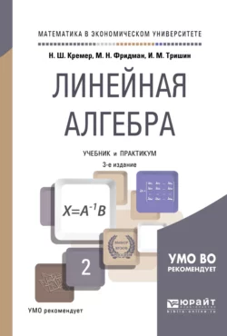 Линейная алгебра 3-е изд.  испр. и доп. Учебник и практикум для академического бакалавриата Наум Кремер и Иван Тришин