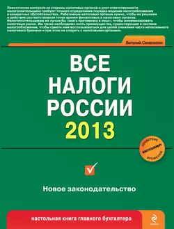 Все налоги России 2013, Виталий Семенихин