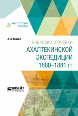 Наброски и очерки ахалтекинской экспедиции 1880-1881 гг, Александр Майер