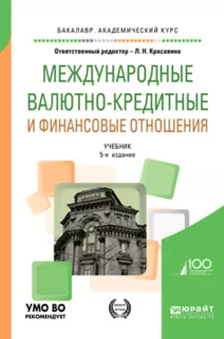 Международные валютно-кредитные и финансовые отношения 5-е изд., пер. и доп. Учебник для академического бакалавриата, Виктор Пищик