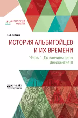 История альбигойцев и их времени. Часть 1. До кончины папы Иннокентия III, Николай Осокин