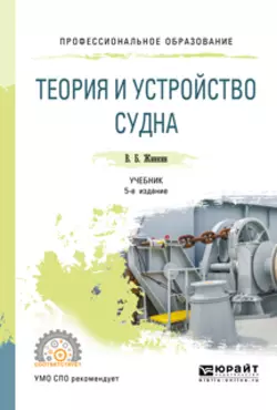 Теория и устройство судна 5-е изд., испр. и доп. Учебник для СПО, Валентин Жинкин