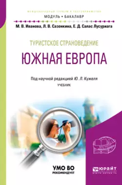 Туристское страноведение. Южная Европа. Учебник для академического бакалавриата, Юрий Кужель