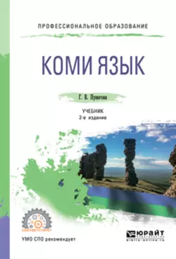 Коми язык 2-е изд., испр. и доп. Учебник для СПО, Галина Пунегова