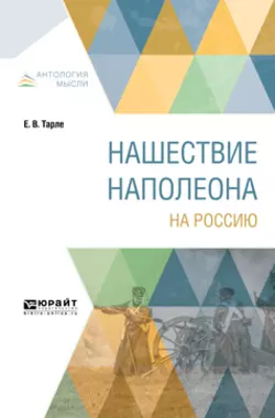 Нашествие Наполеона на Россию, Евгений Тарле