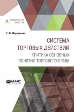 Система торговых действий. Критика основных понятий торгового права, Габриэль Шершеневич