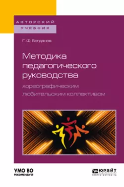 Методика педагогического руководства хореографическим любительским коллективом. Учебное пособие для академического бакалавриата, Геннадий Богданов