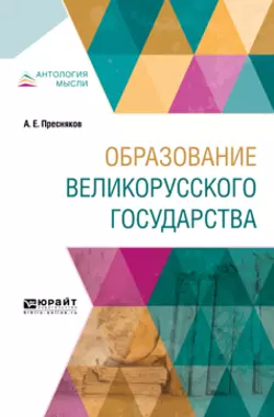 Образование великорусского государства Александр Пресняков