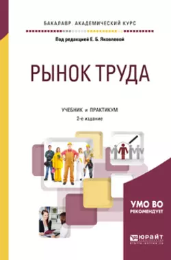 Рынок труда 2-е изд., испр. и доп. Учебник и практикум для академического бакалавриата, Виктория Базжина