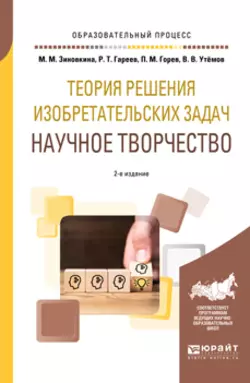 Теория решения изобретательских задач: научное творчество 2-е изд., испр. и доп. Учебное пособие для вузов, Павел Горев