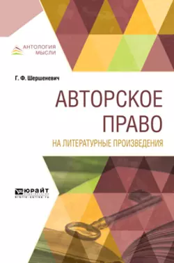 Авторское право на литературные произведения, Габриэль Шершеневич