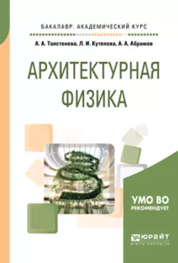 Архитектурная физика. Учебное пособие для академического бакалавриата, Александра Толстенева