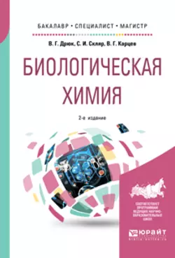 Биологическая химия 2-е изд., пер. и доп. Учебное пособие для бакалавриата, специалитета и магистратуры, Степан Скляр