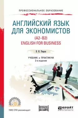 Английский язык для экономистов (a2-b2). English for business + аудиоматериалы в ЭБС 2-е изд.  пер. и доп. Учебник и практикум для СПО Валерий Уваров