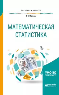 Математическая статистика. Учебное пособие для бакалавриата и магистратуры, Виталий Малугин