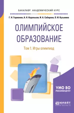 Олимпийское образование в 3 т. Том 1. Игры олимпиад. Учебное пособие для академического бакалавриата, Геннадий Германов