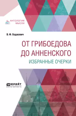 От Грибоедова до Анненского. Избранные очерки, Владислав Ходасевич