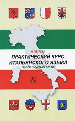 Практический курс итальянского языка. Продвинутый этап обучения, Людмила Петрова