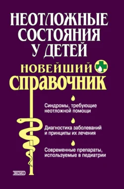 Неотложные состояния у детей. Новейший справочник, Тамара Парийская