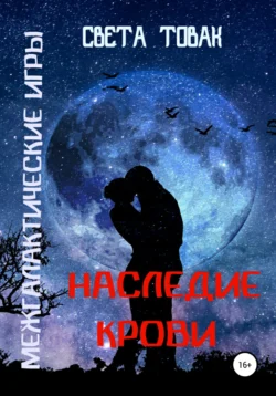 Межгалактические игры. Наследие крови. Часть 2, Света Товак