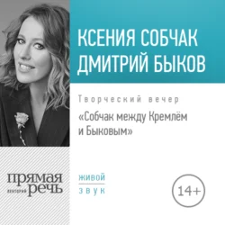 Лекция «Собчак между Кремлём и Быковым. Творческий вечер», Дмитрий Быков