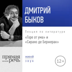 Лекция «„Горе от ума“ и „Сирано де Бержерак“», Дмитрий Быков