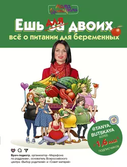 Ешь для двоих! Всё о питании для беременных, Татьяна Буцкая