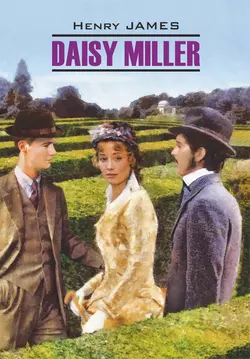 Daisy Miller / Дэйзи Миллер. Книга для чтения на английском языке, Генри Джеймс