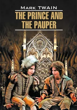 The Prince and the Pauper  Принц и нищий. Книга для чтения на английском языке Марк Твен