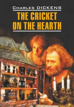 The Cricket on the Hearth  Сверчок за очагом. Книга для чтения на английском языке Чарльз Диккенс