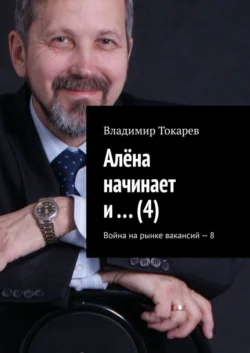 Алёна начинает и… (4). Война на рынке вакансий – 8, Владимир Токарев