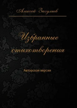 Избранные стихотворения. Авторская версия, Алексей Загуляев