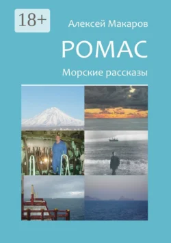 Ромас. Морские рассказы Алексей Макаров