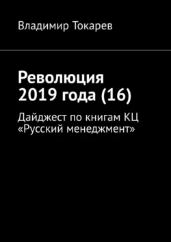 Революция 2019 года (16). Дайджест по книгам КЦ «Русский менеджмент» Владимир Токарев