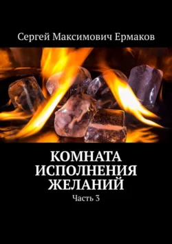 Комната исполнения желаний. Часть 3, Сергей Ермаков