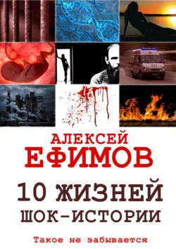 10 жизней. Шок-истории, Алексей Ефимов