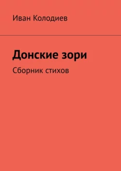 Донские зори. Сборник стихов, Иван Колодиев