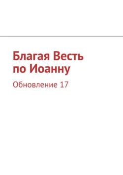 Благая Весть по Иоанну. Обновление 21, И. Носов