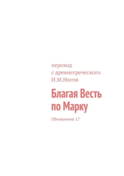 Благая Весть по Марку. Обновление 21, И. Носов