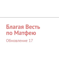 Благая Весть по Матфею. Обновление 21, И. Носов