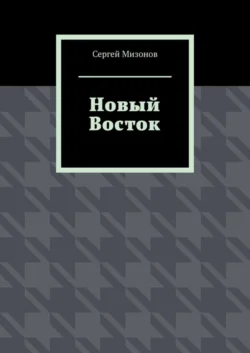 Новый Восток Сергей Мизонов