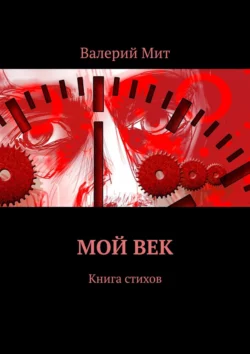 Мой век. Книга стихов, Валерий Мит