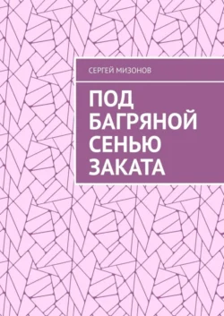 Под багряной сенью заката Сергей Мизонов