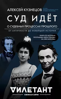 Суд идет. О судебных процессах прошлого: от античности до новейшей истории, Алексей Кузнецов