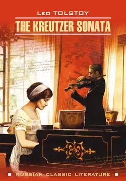 The Kreutzer Sonata / Крейцерова соната. Книга для чтения на английском языке, Лев Толстой