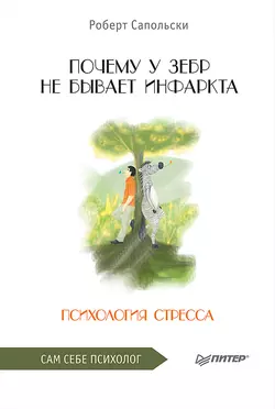 Почему у зебр не бывает инфаркта. Психология стресса, Роберт Сапольски