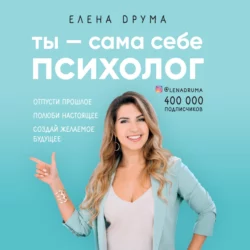 Ты – сама себе психолог, Елена Друма