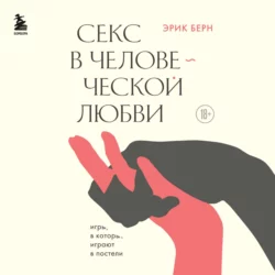 Секс в человеческой любви, Эрик Берн